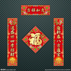 对联 春联