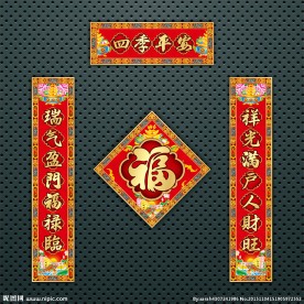 对联 春联