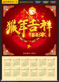 猴年吉祥 挂历