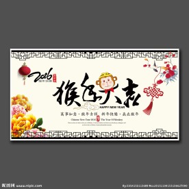 中国风猴年大吉展板设计