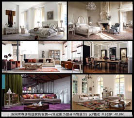 国罗奇堡顶级家具集锦一