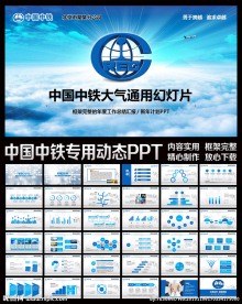 中国中铁股份有限公司动态ppt