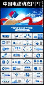 蓝色大气中国电建ppt动态