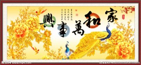 家和万事兴