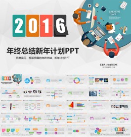 2016工作总结PPT