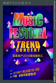 音乐会 潮流汇 演唱会 海报