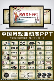 水墨中国风京剧PPT