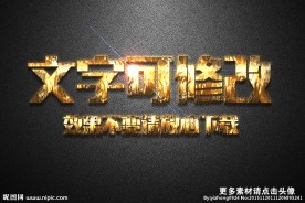 金属纹理效果金属质感3D立体字