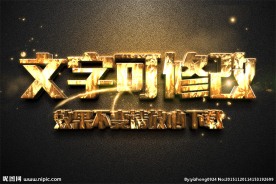 智能替换黄金金属3D立体字