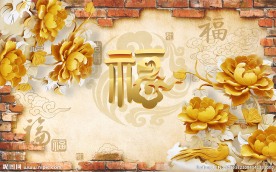 复古怀旧砖墙木雕牡丹花背景墙