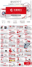 红色华夏银行工作计划ppt