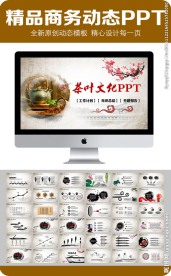 茶艺动态PPT模板