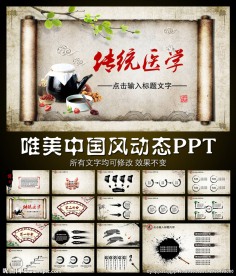 古色古香中医文化PPT模板