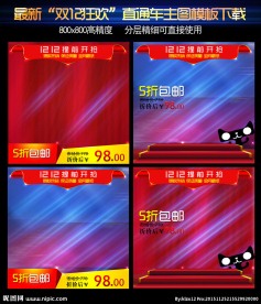 淘宝双12直通车主图PSD模版