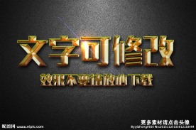 烤漆纹理效果黄色烤漆3D立体字