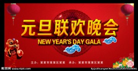 元旦联欢晚会