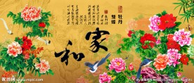 家和万事兴