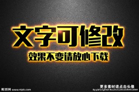 黑色发光金属质感3D立体字