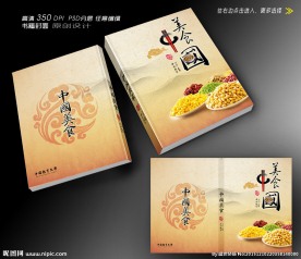 美食中国封面设计 (平面图)