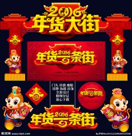 年货