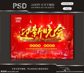 迎新晚会（立体字）