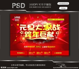 元旦大惠战跨年巨献（立体字）