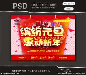 缤纷元旦惠动新年