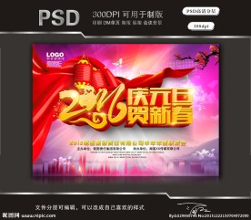 2016庆元旦贺新春