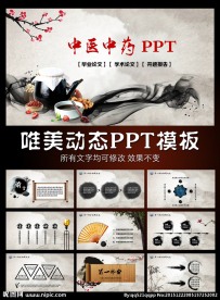 中医中药动态PPT模板