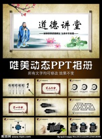 孔子道德讲堂PPT模板