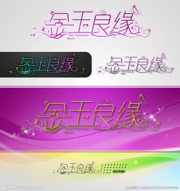 金玉良缘 婚庆字体设计