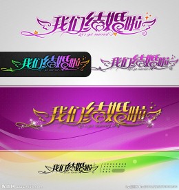 我们结婚啦 婚庆字体设计