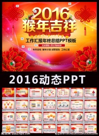红色喜庆2016工作总结PPT