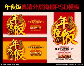 年夜饭