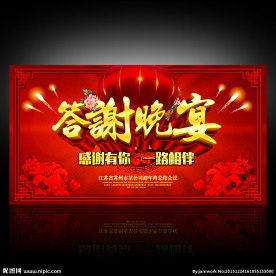 答谢晚宴