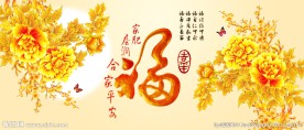 百福图 花开富贵