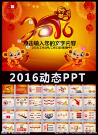 2016猴年工作总结计划PPT