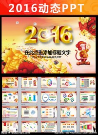 2016猴年工作总结汇报PPT