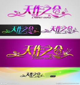 天作之合 婚庆字体设计