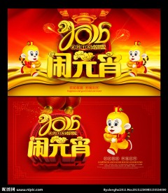 闹元宵