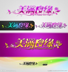 美满良缘 婚庆字体设计