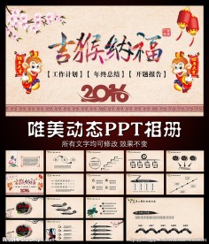2016猴年新年工作计划PPT