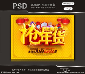 恭贺新春抢年货