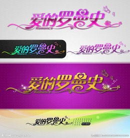 爱的罗曼史 婚庆字体设计