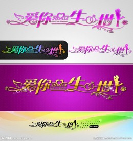 爱你一生一世 婚庆字体设计