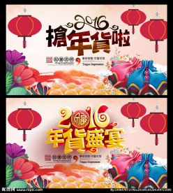 2016 年货大街（年货大集）