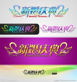 新婚庆典 婚庆字体设计
