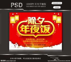 除夕年夜饭