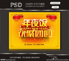 年夜饭欢聚团圆