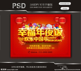 幸福年夜饭欢乐中国年